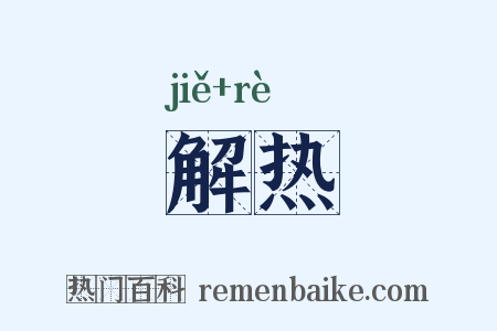 解热是什么意思的图片